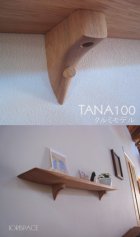 他の写真3: 壁掛け棚【TANA100クルミモデル】木製の壁掛け飾り棚