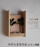 モダン神棚【FUTAE（ふたえ）ホワイトモデル】シンプル＆モダン　現代風神棚