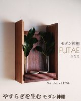 モダン神棚【FUTAE（ふたえ）ウォールナットモデル】シンプル＆モダン　現代風神棚