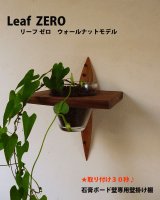 飾り棚  壁掛け【リーフ（leaf)ゼロ　ウォールナットモデル】木製のインテリアグリーンウォールシェルフ