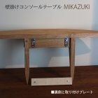 他の写真3: 壁掛けコンソールテーブルＭＩＫＡＺＵＫＩクルミモデル（壁掛棚/無垢家具通販イオリスペース）