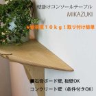 他の写真2: 壁掛けコンソールテーブルＭＩＫＡＺＵＫＩホワイトモデル 壁掛棚/無垢家具通販イオリスペース