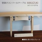 他の写真3: 壁掛けコンソールテーブルＭＩＫＡＺＵＫＩホワイトモデル 壁掛棚/無垢家具通販イオリスペース