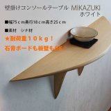 壁掛けコンソールテーブルＭＩＫＡＺＵＫＩホワイトモデル 壁掛棚/無垢家具通販イオリスペース