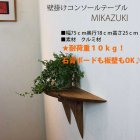 他の写真2: 壁掛けコンソールテーブルＭＩＫＡＺＵＫＩクルミモデル（壁掛棚/無垢家具通販イオリスペース）