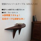 他の写真3: 壁掛けコンソールテーブルMIKAZUKIウォールナット 壁掛棚/無垢家具通販イオリスペース