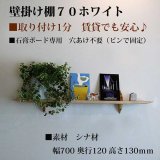 壁掛け棚【ゼロ120ホワイトトモデル】木製の壁掛け飾り棚