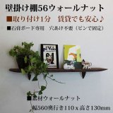 壁掛け棚【ゼロ56ウォールナットトモデル】木製の壁掛け飾り棚