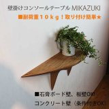 壁掛けコンソールテーブルＭＩＫＡＺＵＫＩクルミモデル（壁掛棚/無垢家具通販イオリスペース）