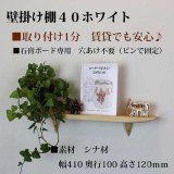 壁掛け棚【ゼロ40ホワイトモデル】木製の壁掛け飾り棚