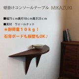 壁掛けコンソールテーブルMIKAZUKIウォールナット 壁掛棚/無垢家具通販イオリスペース