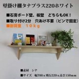  壁掛け棚【タナプラス220ホワイトモデル】木製の壁掛け  飾り棚