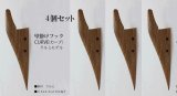 4個セット　壁掛けフック　ＣＵＲＶＥ（カーブ）クルミモデル  壁の飾りになるコートフック