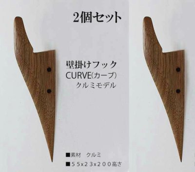 画像1: 2個セット　壁掛けフック　ＣＵＲＶＥ（カーブ）クルミモデル  壁の飾りになるコートフック