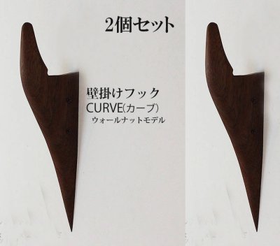 画像1: 2個セット　壁掛けフック　ＣＵＲＶＥ（カーブ）ウォールナット 壁の飾りになるコートフック