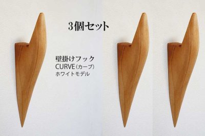 画像1: 3個セット　壁掛けフック　ＣＵＲＶＥ（カーブ）ホワイトモデル　壁の飾りになるコートフック