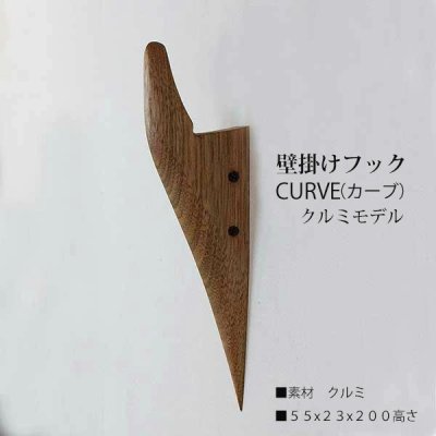 画像1: 　壁掛けフック　ＣＵＲＶＥ（カーブ）クルミモデル  壁の飾りになるコートフック