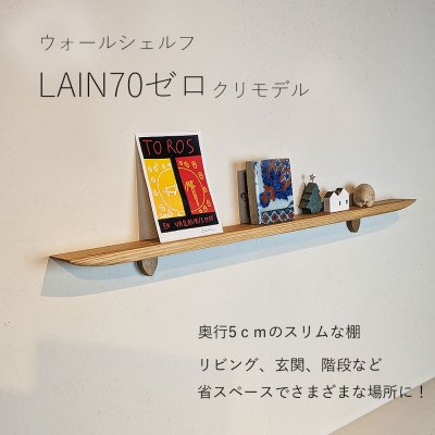 画像1: 飾り棚  壁掛け【ライン７０ゼロクリモデル】木製のウォールシェルフ