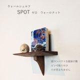 ウォールシェルフ/壁掛け棚SPOT（スポット）ゼロ ウォールナット  木製の小さな壁掛け飾り棚