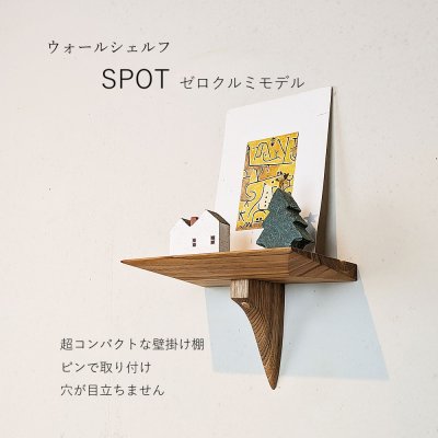 画像1: ウォールシェルフ/壁掛け棚SPOT（スポット）ゼロ クルミ  木製の小さな壁掛け飾り棚