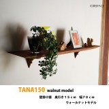 飾り棚  壁掛け【ＴＡＮＡ１５０ウォールナットモデル】木製のウォールシェルフ