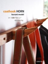 【送料無料】コート掛け　ホーン（ＨＯRN)サクラモデル/壁掛棚＆無垢家具通販【イオリスペース】