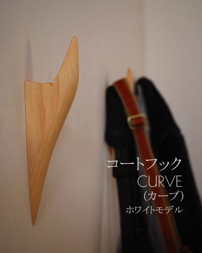 画像1: インテリア壁掛けフック　ＣＵＲＶＥ（カーブ）ホワイトモデル【壁面のアクセントにも！】