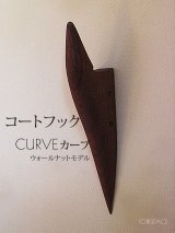 インテリア壁掛けフック　ＣＵＲＶＥ（カーブ）ウォールナット【壁面のアクセントにも！】