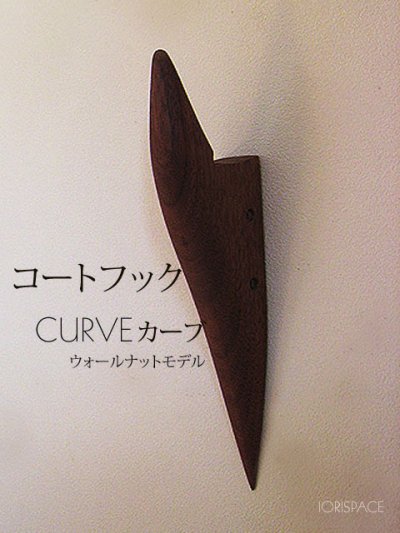 画像1: インテリア壁掛けフック　ＣＵＲＶＥ（カーブ）ウォールナット【壁面のアクセントにも！】