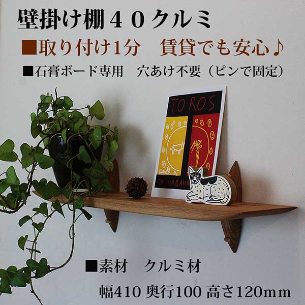 壁掛け棚【ゼロ40クルミモデル】木製の壁掛け飾り棚