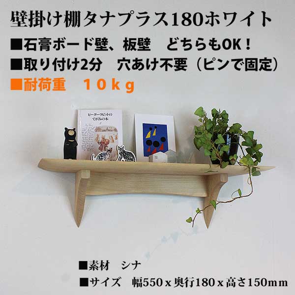  壁掛け棚【タナプラス180ホワイトトモデル】木製の壁掛け飾り棚