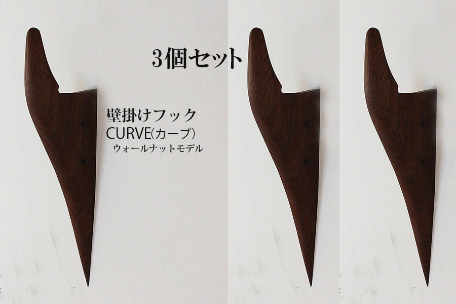 3個セット　壁掛けフック　ＣＵＲＶＥ（カーブ）ウォールナット 壁の飾りになるコートフック