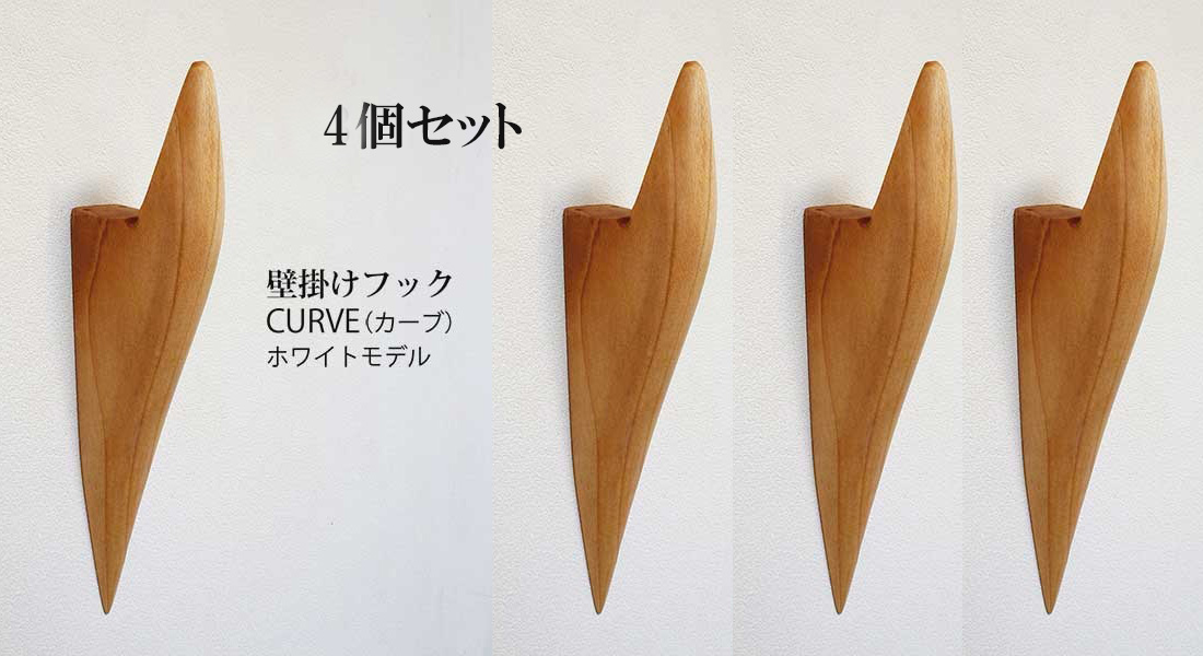 4個セット　壁掛けフック　ＣＵＲＶＥ（カーブ）ホワイトモデル　壁の飾りになるコートフック