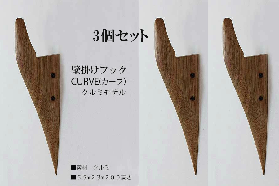 3個セット　壁掛けフック　ＣＵＲＶＥ（カーブ）クルミモデル  壁の飾りになるコートフック