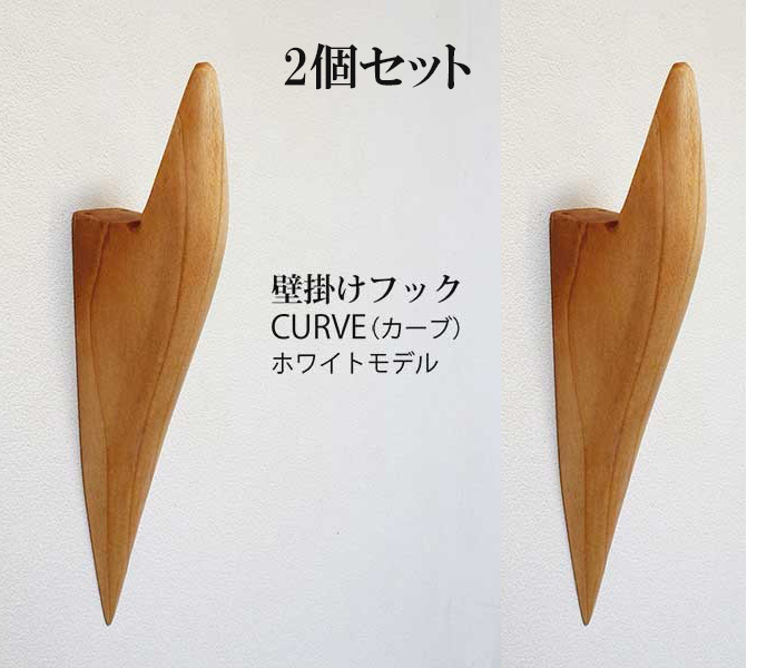 2個セット　壁掛けフック　ＣＵＲＶＥ（カーブ）ホワイトモデル　壁の飾りになるコートフック