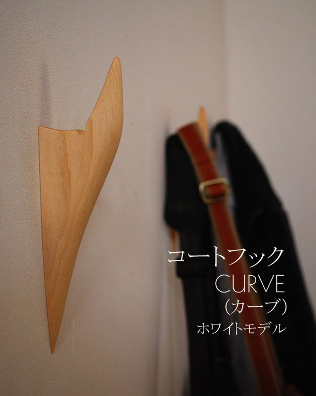 インテリア壁掛けフック　ＣＵＲＶＥ（カーブ）ホワイトモデル【壁面のアクセントにも！】