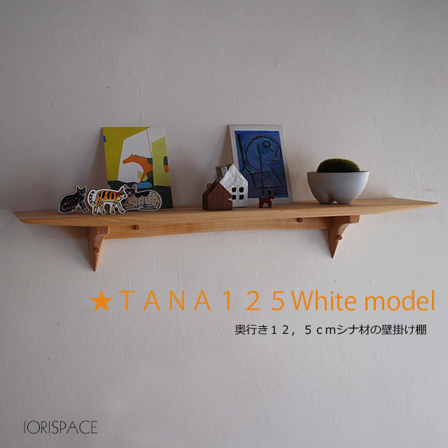 壁掛け棚【TANA125ホワイトモデル】木製の壁掛け飾り棚