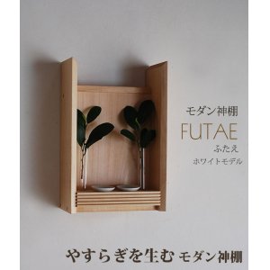 画像: モダン神棚【FUTAE（ふたえ）ホワイトモデル】シンプル＆モダン　現代風神棚