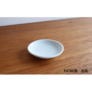 画像: お皿ーモダン神棚FUTAE用【壁掛け棚＆無垢家具通販　イオリスペース】