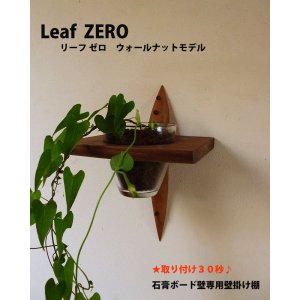 画像: 飾り棚  壁掛け【リーフ（leaf)ゼロ　ウォールナットモデル】木製のインテリアグリーンウォールシェルフ