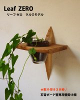 画像: 飾り棚  壁掛け【リーフ（leaf)ゼロモデル】木製のインテリアグリーンウォールシェルフ