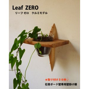 画像: 飾り棚  壁掛け【リーフ（leaf)ゼロモデル】木製のインテリアグリーンウォールシェルフ