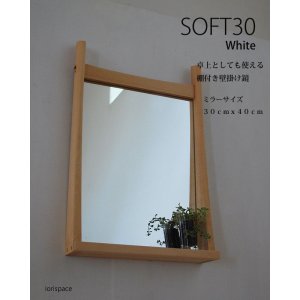 画像: 棚付き壁掛け鏡　soft30ホワイト　おしゃれで軽快インテリアミラー[壁掛け鏡＆棚専門店イオリスペース]