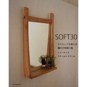 画像: 棚付き壁掛け鏡　soft30クルミ　おしゃれなインテリアミラー[壁掛け鏡＆棚専門店イオリスペース]