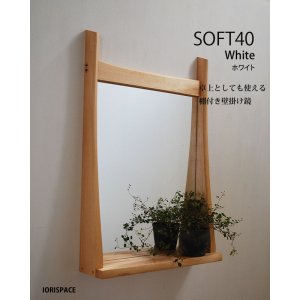 画像: 棚付き壁掛け鏡　soft40ホワイト　おしゃれでライトなインテリアミラー[壁掛け鏡＆棚専門店イオリスペース]