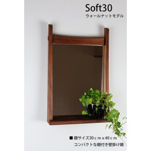 画像: 棚付き壁掛け鏡　soft30ウォールナット　シックでおしゃれなインテリアミラー[壁掛け鏡＆棚専門店イオリスペース]