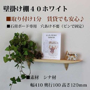 画像: 壁掛け棚【ゼロ40ホワイトモデル】木製の壁掛け飾り棚