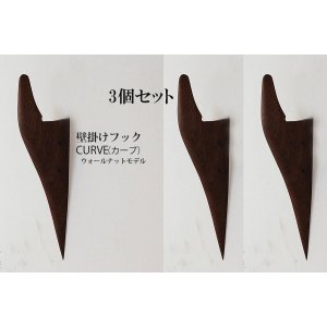 画像: 3個セット　壁掛けフック　ＣＵＲＶＥ（カーブ）ウォールナット 壁の飾りになるコートフック