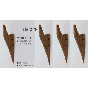 画像: 4個セット　壁掛けフック　ＣＵＲＶＥ（カーブ）クルミモデル  壁の飾りになるコートフック