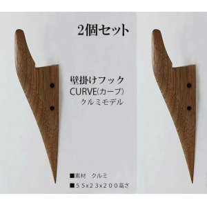 画像: 2個セット　壁掛けフック　ＣＵＲＶＥ（カーブ）クルミモデル  壁の飾りになるコートフック